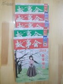 故事会2015(4、7、9、10+春季增刊五本合售)