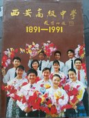 西安高级中学1891-1991