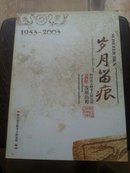 岁月留痕 四川省文物考古研究所50年发展历程(研究所赠印本)