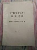 《中原文化大典》编篆手册（征求意见稿）