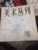 美术丛刊 2（2＃）