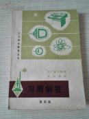 工厂电子技术电脑基础习题解答（第四集）84年一版一印