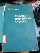 时间序列的分析 俄文版 1964年版 馆藏