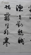 【保真】吴四平,中书协,文艺先锋,功勋艺术家。四尺书法一副