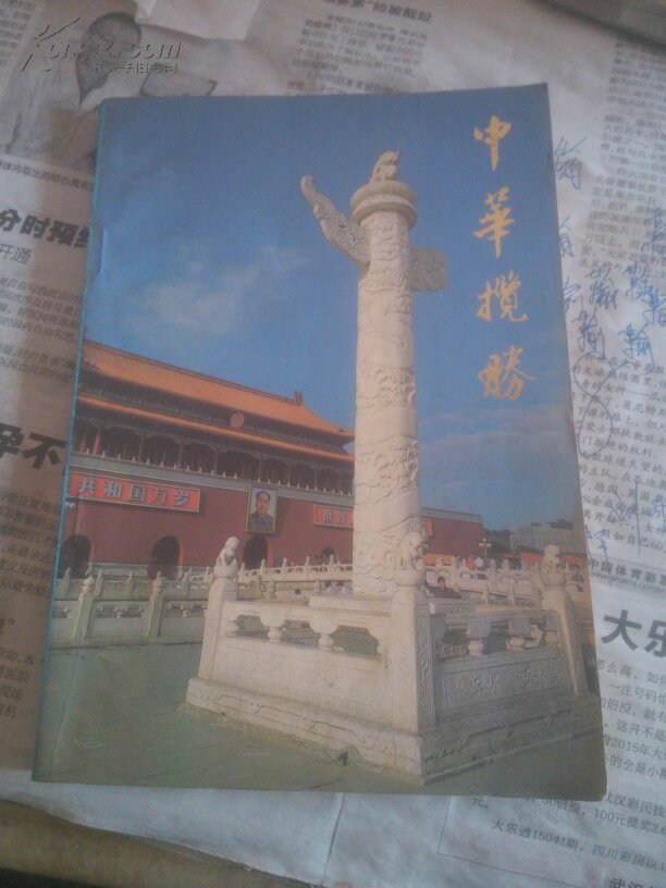 中华揽胜
