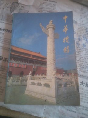 中华揽胜