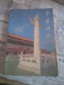中华揽胜