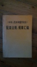 《中华人民共和国劳动法》配套法规、规章汇编