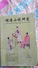 明清小说研究2010年第二期