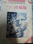 中国百家畅销期刊'95珍藏版