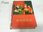 **样板戏智取威虎山1971年1版1印