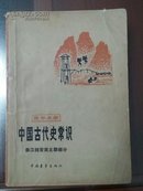 中国古代史常识 秦汉魏晋南北朝部分