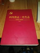 四川省志--中共志下【1986-2005】【送审稿】