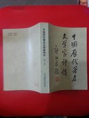中国历代著名文学家评传（第一卷）