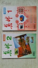 集邮1995年第一期  第二期两本