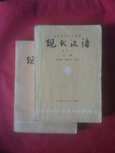 现代汉语（修订本）（上下册）【共547页】