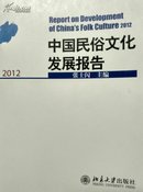 中国民俗文化发展报告