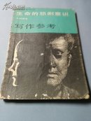 生命的悲剧意识(写作参考系列之五)1986年1版1印