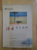 读者2004美文选粹