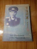 曾生将军  曾生同志诞辰一百周年纪念