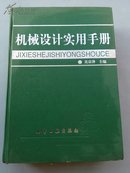 机械设计实用手册【硬精装 16开 一版一印 1286页 近九品 书重3.8斤】