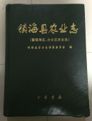 镇海县农业志:暨镇海区、北仑区农业志（仅2000册）