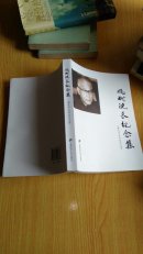 姚耐院长纪念集08年1版1印1000册