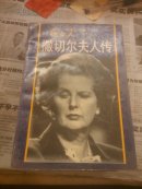 饫女人撒切尔夫人传