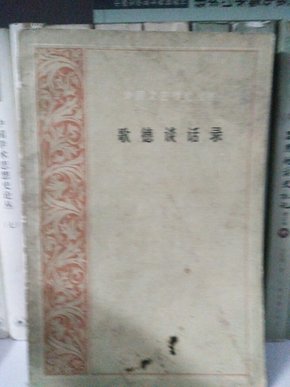 歌德谈话录：1823年-1832年