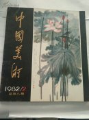 中国美术   总第八期