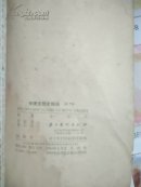 中国文学史略稿(第1.2.3卷 ) 装订成一本