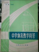 9-3-53.  中学体育教学问答（样书）