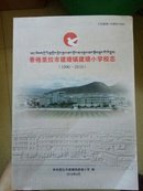 香格里拉市建塘镇建塘小学校志（1996--2016）