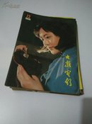 大众电影1982.（1-12）缺7