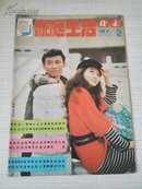 家庭生活指南 1991年第 2 期