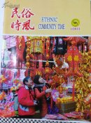 民俗时风（2015/1）