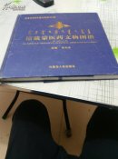 馆藏蒙艺药文物图譜（一册）