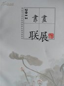 青岛2015世界休闲体育大会书画专刊：书画联展