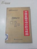 2004年中国金融市场分析与预测   签赠本