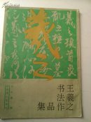 王羲之书法作品集