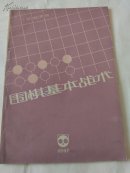 围棋基本战术 【一版一印】