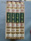一千零一夜【全4册有函套 神鬼 庶民 帝王 鸟兽】