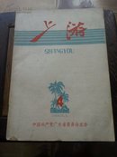 上游1958.11.1.第4期