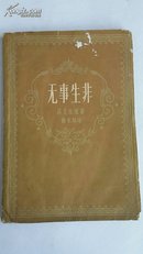 【7-22】【极稀见，1962年毛边本】《无事生非》上海文艺出版社，1962年一版一印！