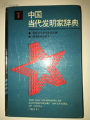 中国当代发明家辞典