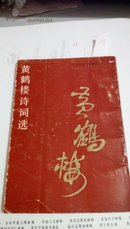 历代诗人咏湖北   黄鹤楼诗词选  曾昭文  湖北人民出版社 1985年 一版一印 竖版                168