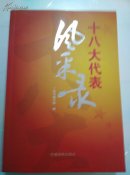 十八大代表风采录