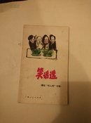 笑话选（鞭挞“四人帮”专辑）