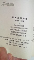 中国逻辑与语言函授大学教学参考书   逻辑自然参考   刘新友  档案出版社   114