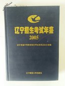 辽宁招生考试年鉴2005